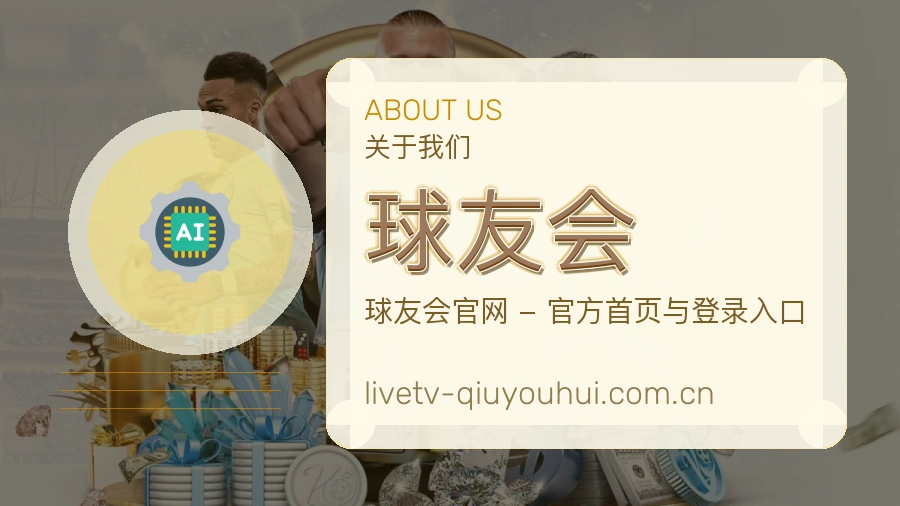 球友会关于我们图片