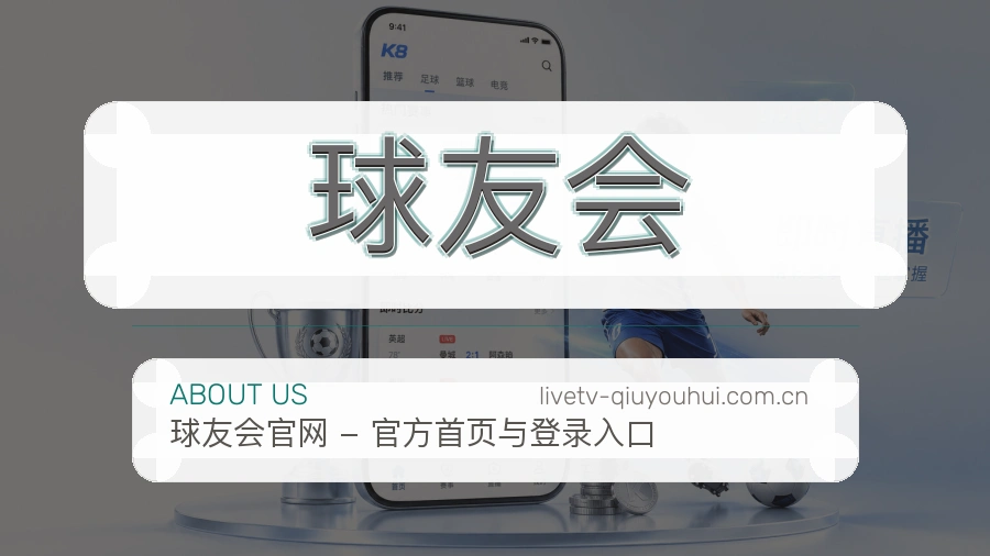 球友会多端访问服务说明